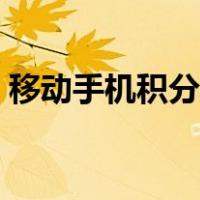 移动手机积分怎么来的（手机积分怎么来的）