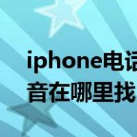 iphone电话可以录音吗（oppo手机电话录音在哪里找）