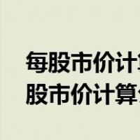 每股市价计算公式 不知道市盈率怎么算（每股市价计算公式）