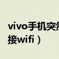 vivo手机突然无法连接wifi（手机突然无法连接wifi）