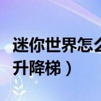 迷你世界怎么做升降梯电梯（迷你世界怎么做升降梯）