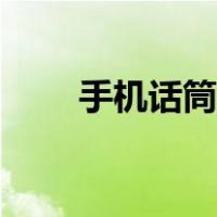 手机话筒清理（手机话筒怎么清理）