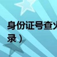 身份证号查火车票订单（身份证号查火车票记录）