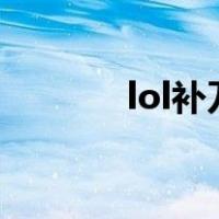 lol补刀（英雄联盟补刀技巧）
