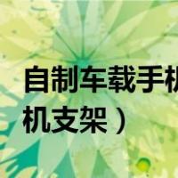 自制车载手机支架简单做法视频（自制车载手机支架）
