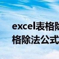 excel表格除法公式计算怎么设置（excel表格除法公式）