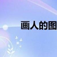 画人的图片素材大全（画人的图片）