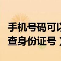 手机号码可以查到对方的位置吗（通过手机号查身份证号）