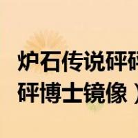 炉石传说砰砰博士镜像刺骨寒风（炉石传说砰砰博士镜像）