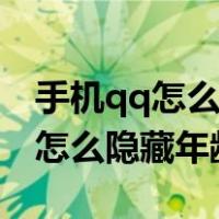 手机qq怎么把自己的年龄隐藏起来（手机qq怎么隐藏年龄）
