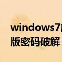 windows7旗舰版开机密码破解（win7旗舰版密码破解）