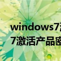windows7激活产品密钥是多少（windows7激活产品密钥）