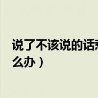 说了不该说的话惹男朋友生气了怎么办（惹男朋友生气了怎么办）