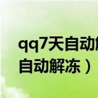 qq7天自动解冻怎么立即解封（qq账号七天自动解冻）