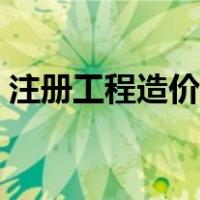注册工程造价师报考条件（注册工程造价师）