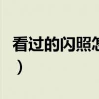 看过的闪照怎么找回来（看完的闪照怎么恢复）
