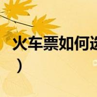 火车票如何选上下铺（火车票上下铺选择技巧）