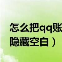 怎么把qq账号隐藏空白状态（怎么把qq账号隐藏空白）