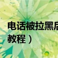 电话被拉黑后的强制破解（电话被拉黑了破解教程）