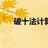 破十法计算题例子（破十法的列式子）