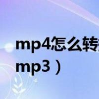 mp4怎么转换成mp3格式（mp4怎么转换成mp3）