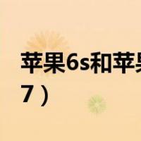 苹果6s和苹果7手机壳一样吗（苹果6s和苹果7）