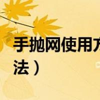 手抛网使用方法视频教程老式（手抛网使用方法）