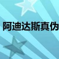 阿迪达斯真伪鉴别（阿迪达斯鉴定真伪查询）