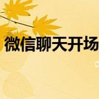 微信聊天开场技巧（微信聊天开场白怎么说）