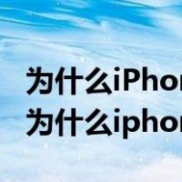 为什么iPhone7plus插了电信卡会没有信号（为什么iphone7plus）
