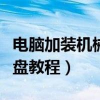 电脑加装机械硬盘教程详细（电脑加装机械硬盘教程）