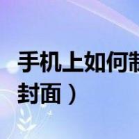 手机上如何制作小说封面（手机怎样制作小说封面）