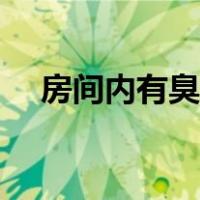 房间内有臭味（房间里有股臭味咋去除）
