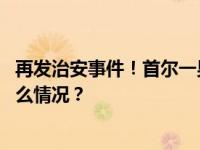 再发治安事件！首尔一男子持凶器与警方对峙后被捕 这是什么情况？