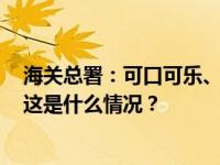 海关总署：可口可乐、不二家等138批次食品7月未准入境 这是什么情况？