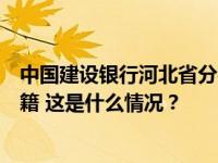 中国建设银行河北省分行原党委书记、行长李秀昆被开除党籍 这是什么情况？