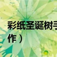 彩纸圣诞树手工制作评价（彩纸圣诞树手工制作）