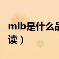 mlb是什么品牌中文名（mlb是什么牌子怎么读）