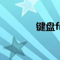 键盘fn在哪里（键盘fn在哪）