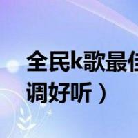 全民k歌最佳调音参数（全民k歌自定义怎么调好听）