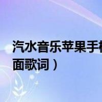 汽水音乐苹果手机怎么设置桌面歌词（苹果手机怎么设置桌面歌词）