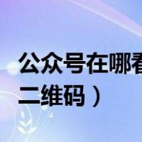 公众号在哪看二维码收款记录（公众号在哪看二维码）