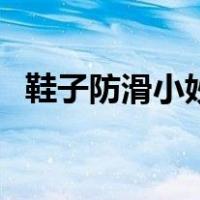 鞋子防滑小妙招有哪些（鞋子防滑小妙招）