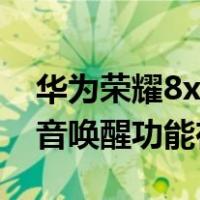 华为荣耀8x语音唤醒功能在哪里（荣耀8x语音唤醒功能在哪里）