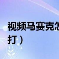视频马赛克怎么打美图秀秀（视频马赛克怎么打）