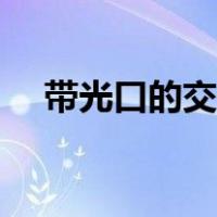 带光口的交换机怎么用（交换器怎么用）