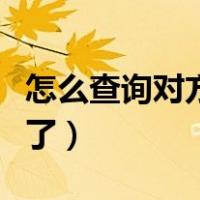怎么查询对方给我转账（怎么查对方给我转账了）