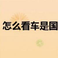 怎么看车是国几的图片（怎么看车是国几的）
