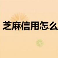 芝麻信用怎么开通不了（芝麻信用怎么开通）