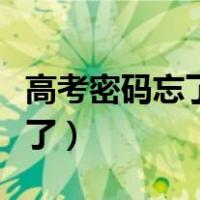 高考密码忘了怎么办志愿怎么填（高考密码忘了）